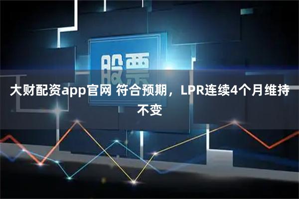 大财配资app官网 符合预期，LPR连续4个月维持不变