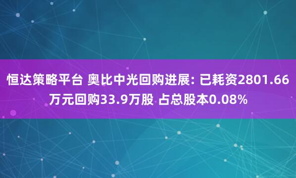 恒达策略平台 奥比中光回购进展: 已耗资2801.66万元回购33.9万股 占总股本0.08%